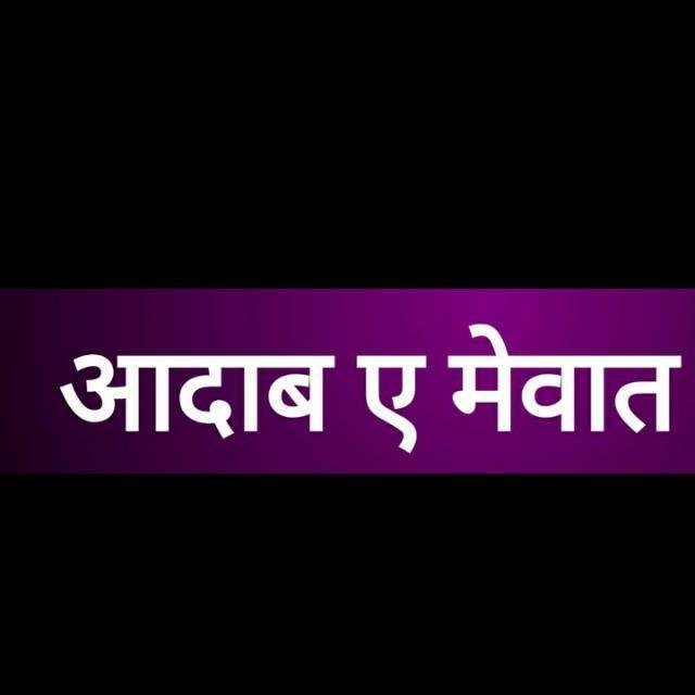 आदाब  ऐ  मेवात WhatsApp Group