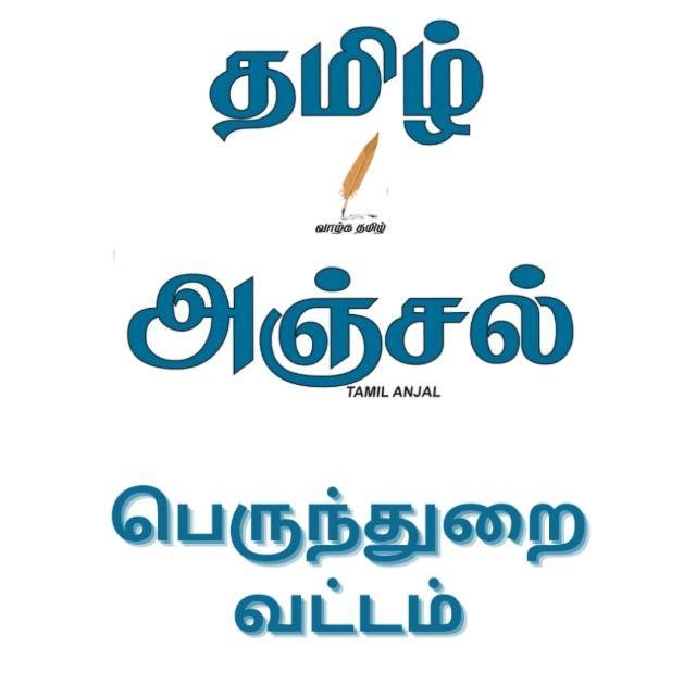 தமிழ் அஞ்சல் WhatsApp Group