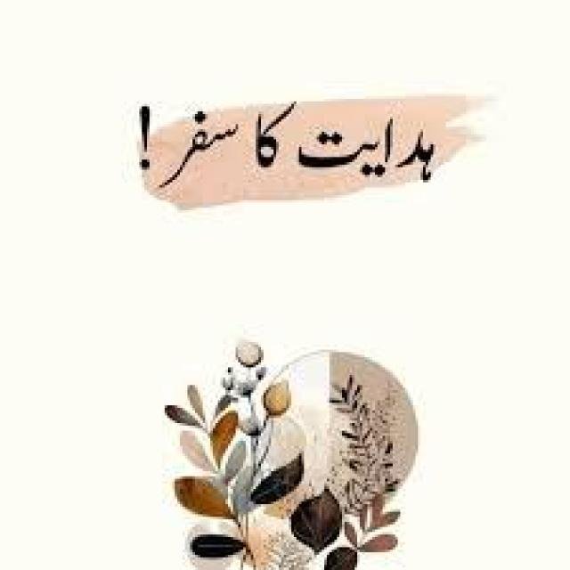 ꧁༒☬ہدایت کا سفر☬༒꧂ WhatsApp Group