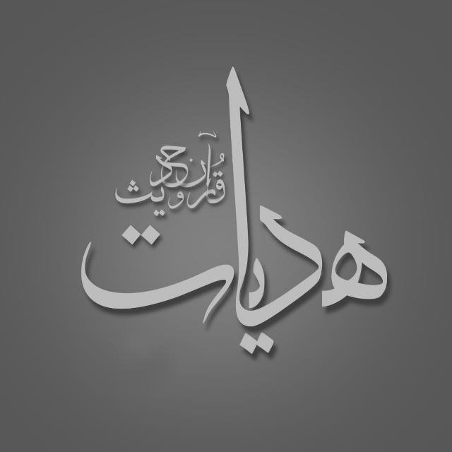 ہدایت قرآن و حدیث📖 WhatsApp Group
