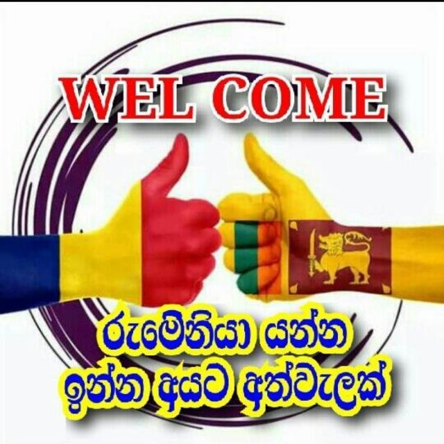 රොමේනියා යමු.. Lets go Romania WhatsApp Group