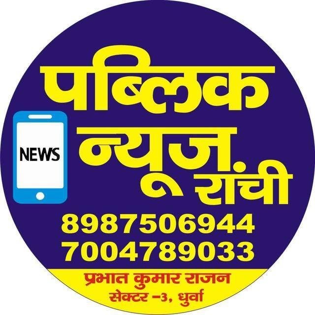 Public News Ranchi 45 WhatsApp Group