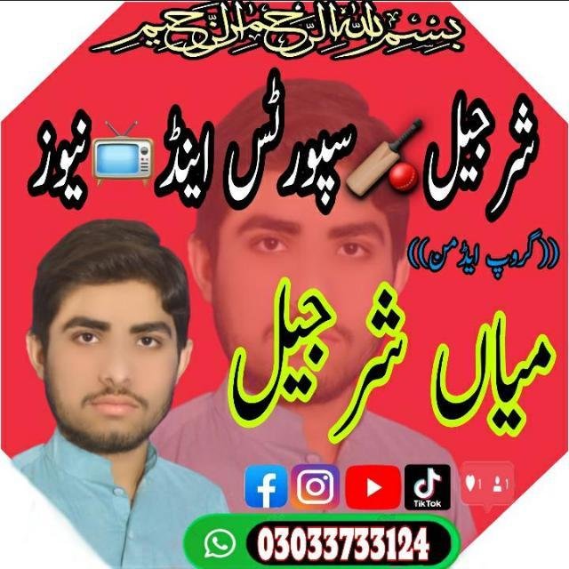 شـرجـیل❤️سـپورٹـس🏏&نیـوز📡 WhatsApp Group