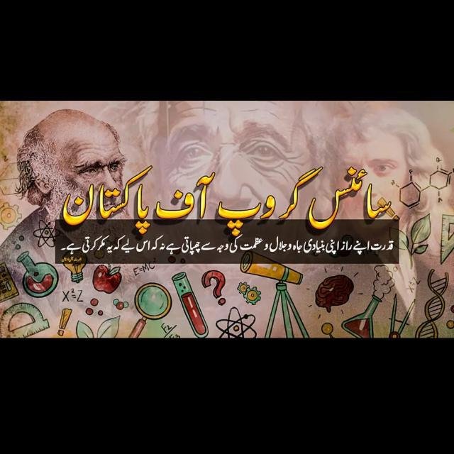 سائنس گروپ آف پاکستان2️⃣🇵🇰 🌏 WhatsApp Group