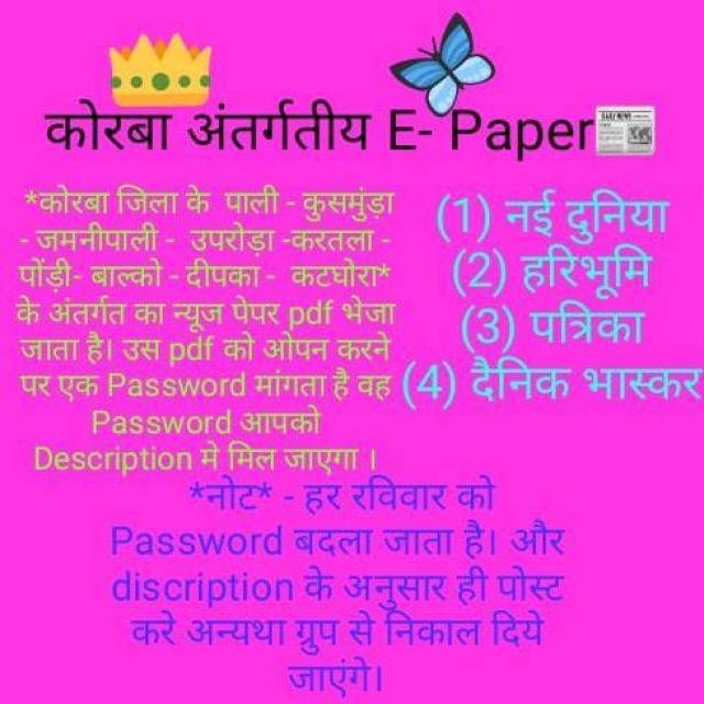 कोरबा अंतर्गतीय E- Paper📰 WhatsApp Group