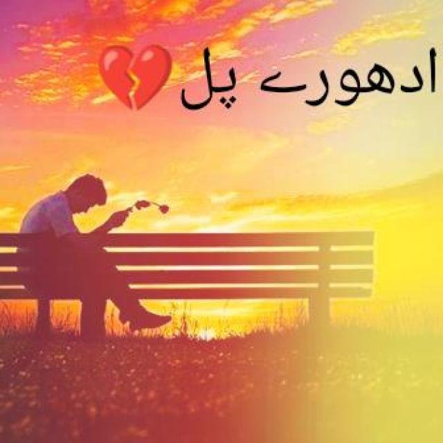 🍁💔ا̳د̳ھ̳و̳ر̳ے̳ پ̳ل̳💔🍁 WhatsApp Group
