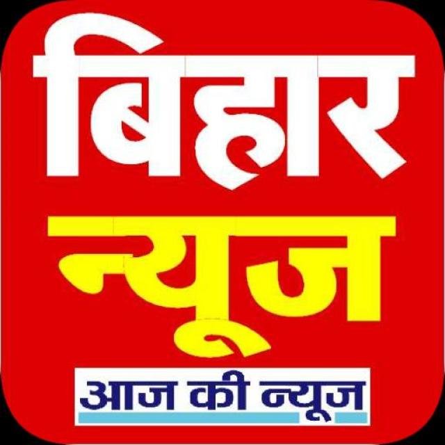 🔥🔥बिहार न्यूज़🔥🔥 WhatsApp Group