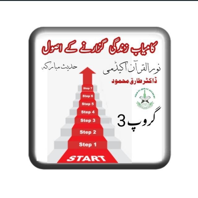 کامیاب زندگی کے اصول 3 WhatsApp Group