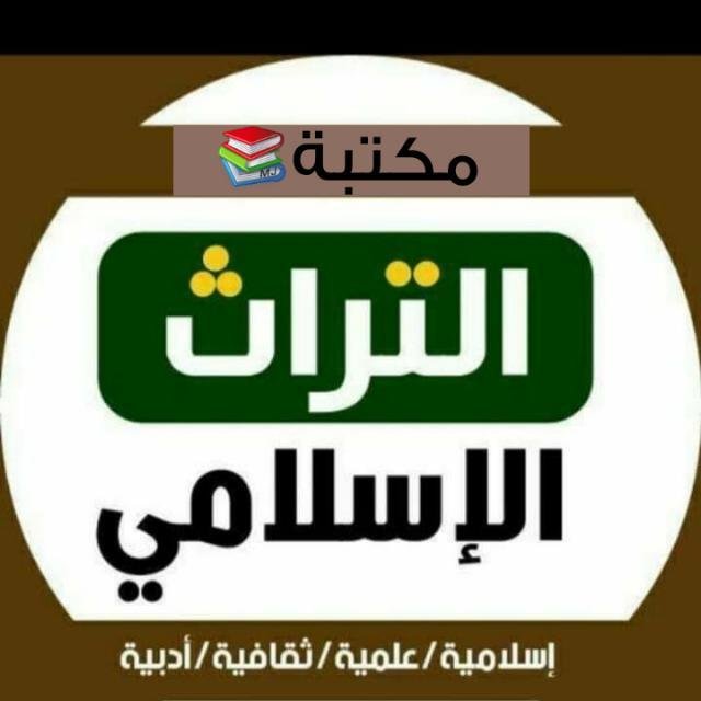 مكتبة التراث الإسلامي📚 WhatsApp Group