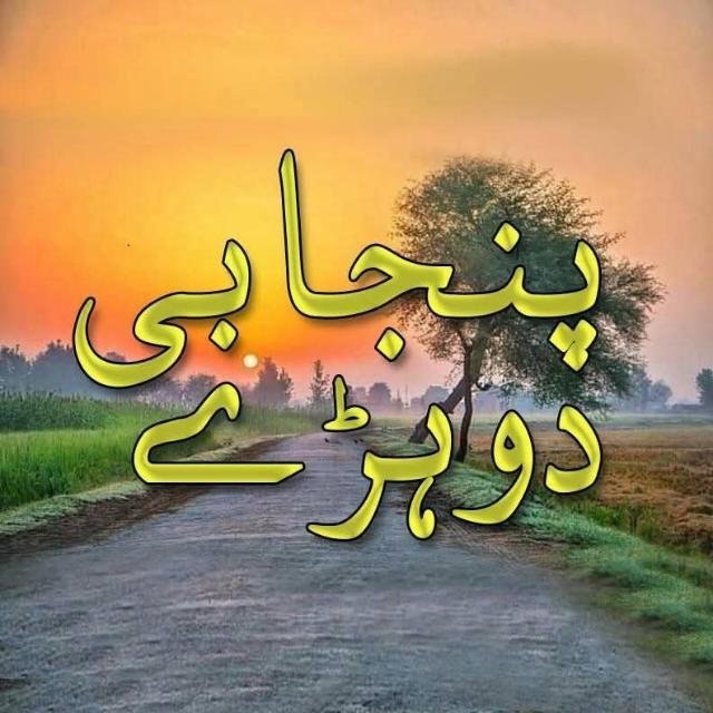 ♥️پنجابی دوہڑے ♥️ WhatsApp Group